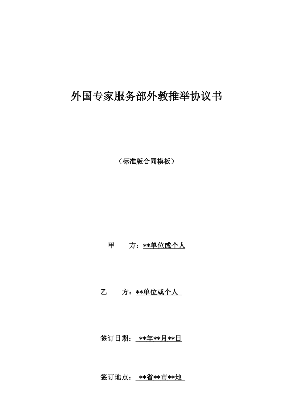外国专家服务部外教推荐协议书_第1页
