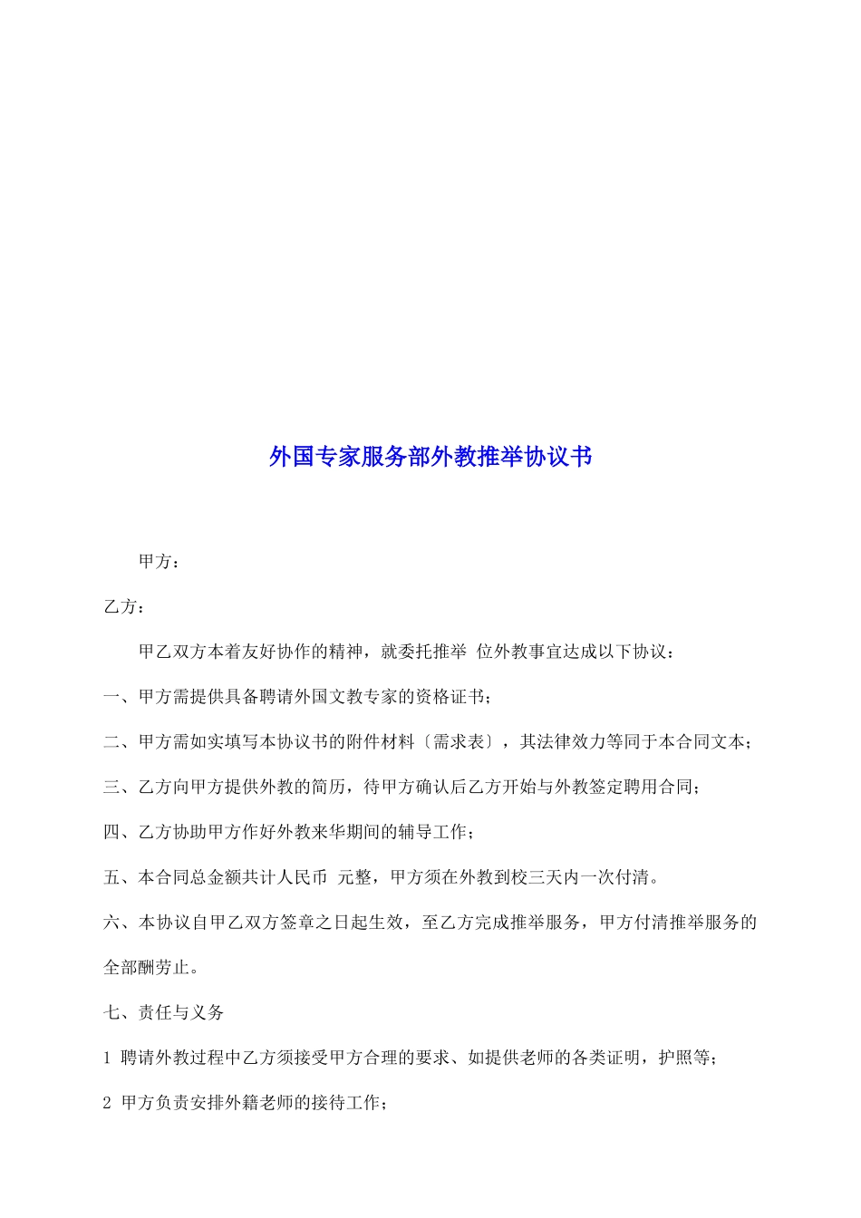 外国专家服务部外教推荐协议书_第2页