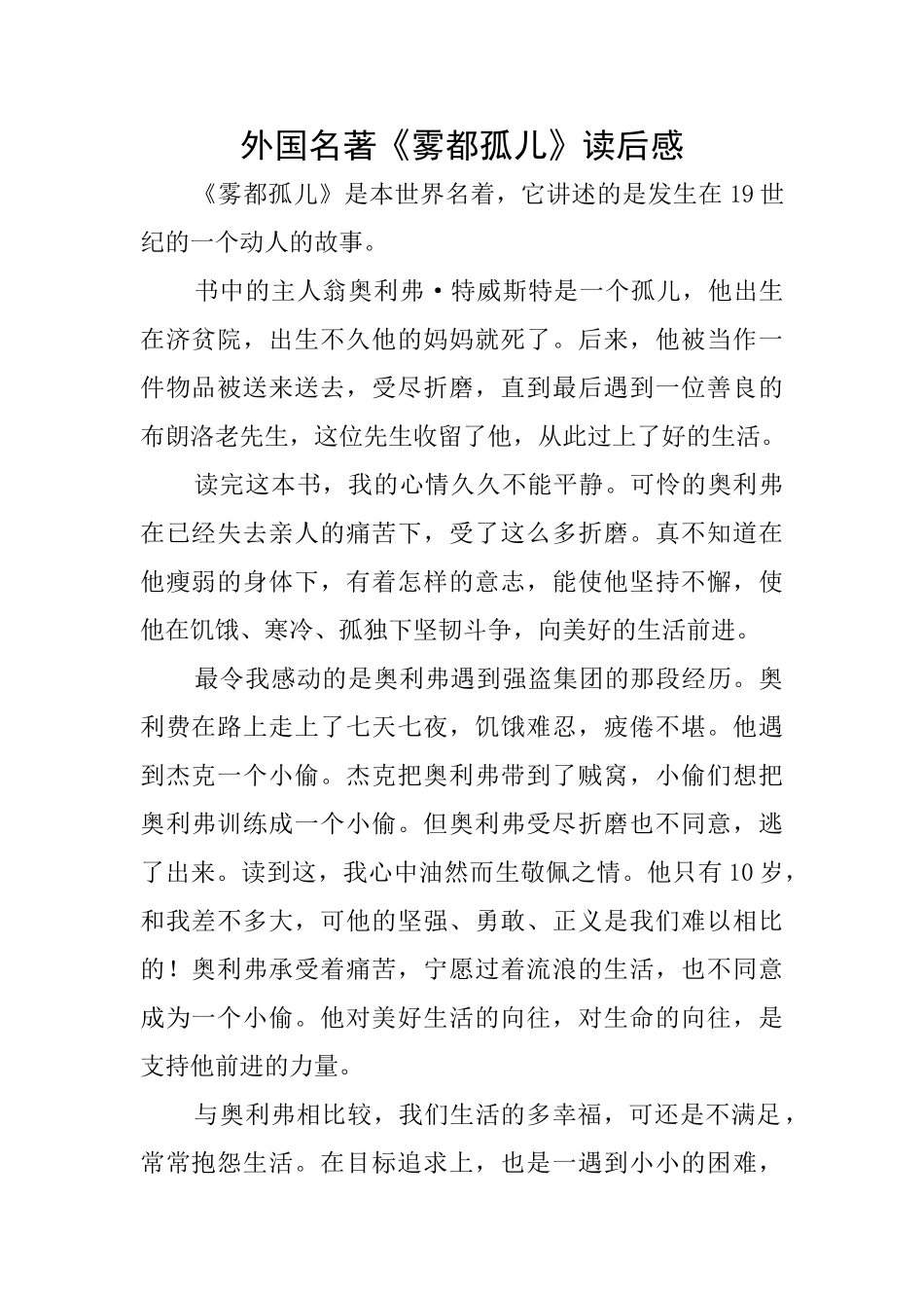 外国名著《雾都孤儿》读后感_第1页