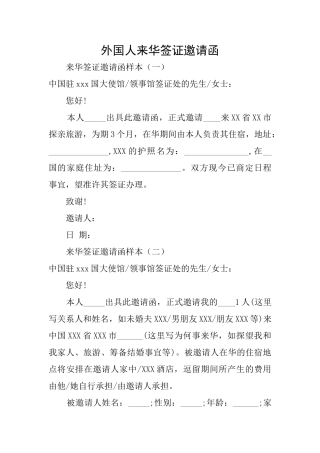 外国人来华签证邀请函