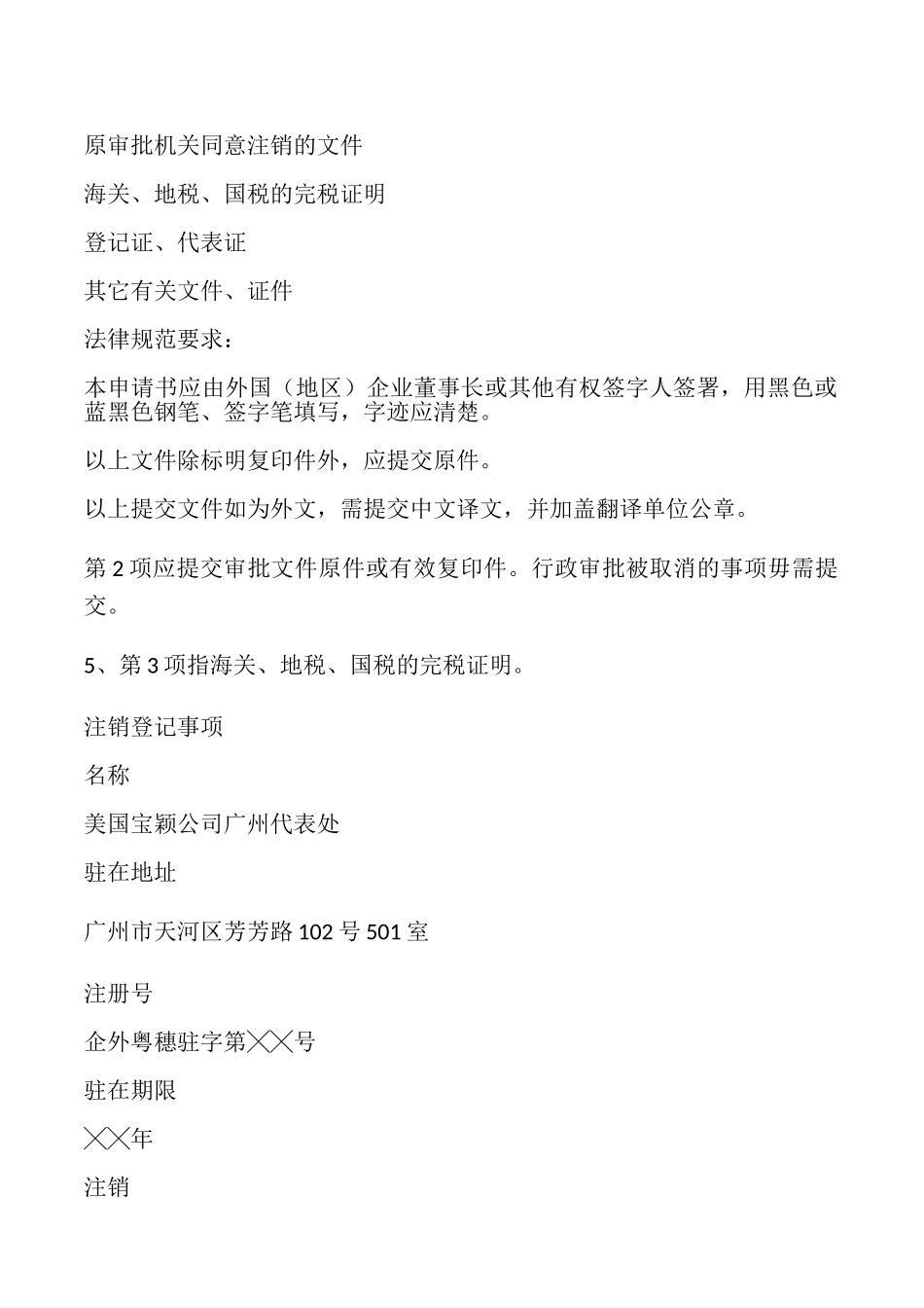 外国企业常驻代表机构注销登记申请书_第3页