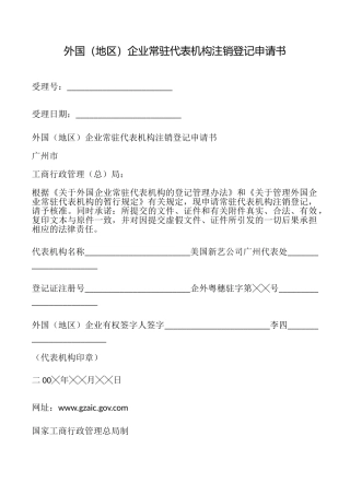 外国企业常驻代表机构注销登记申请书