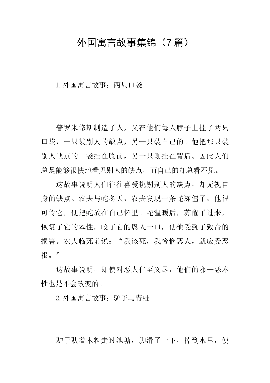 外国寓言故事集锦_第1页