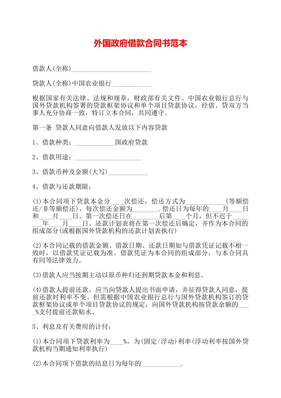 外国政府借款合同书范本——_第1页