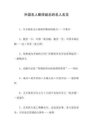 外国名人勤学励志的名人名言