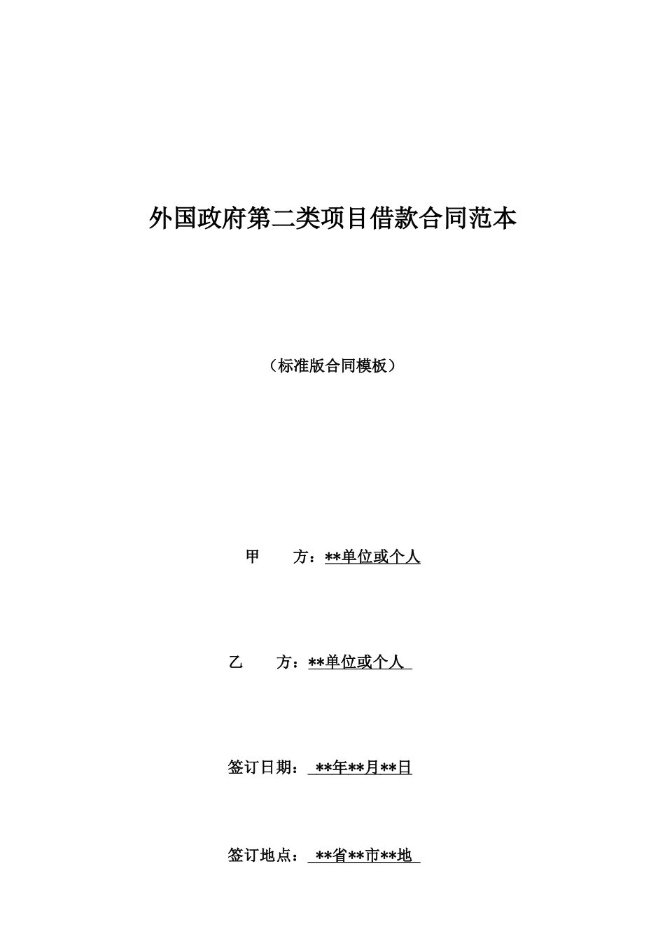 外国政府第二类项目借款合同范本_第1页