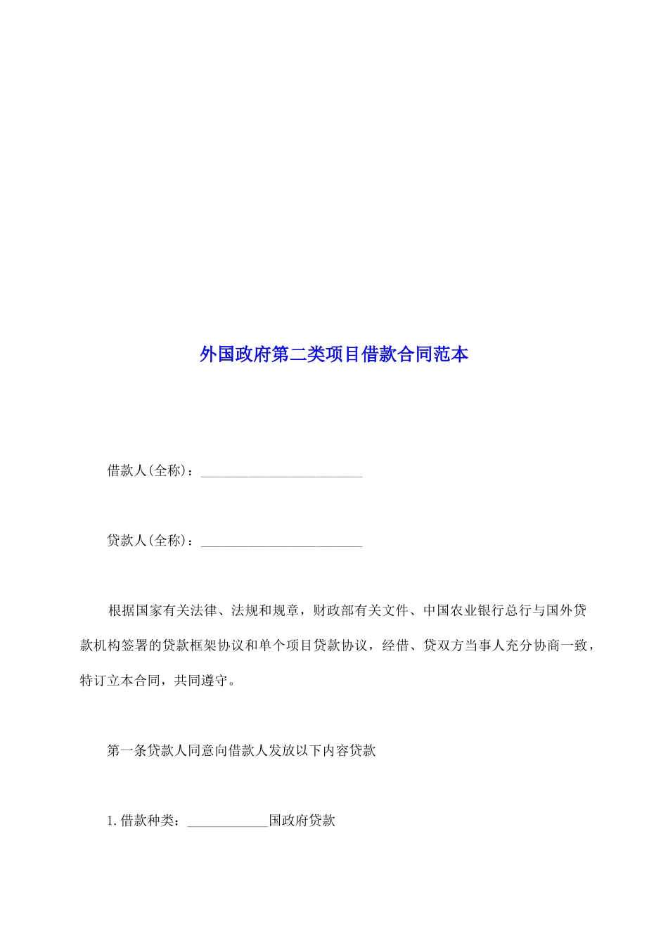 外国政府第二类项目借款合同范本_第2页