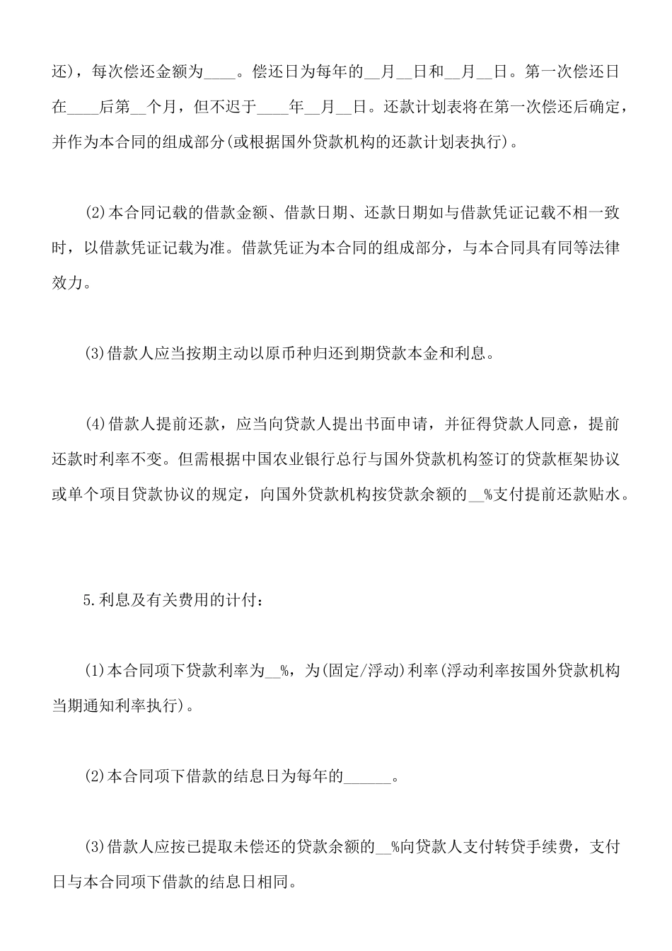 外国政府贷款二类项目借款合同格式_第2页