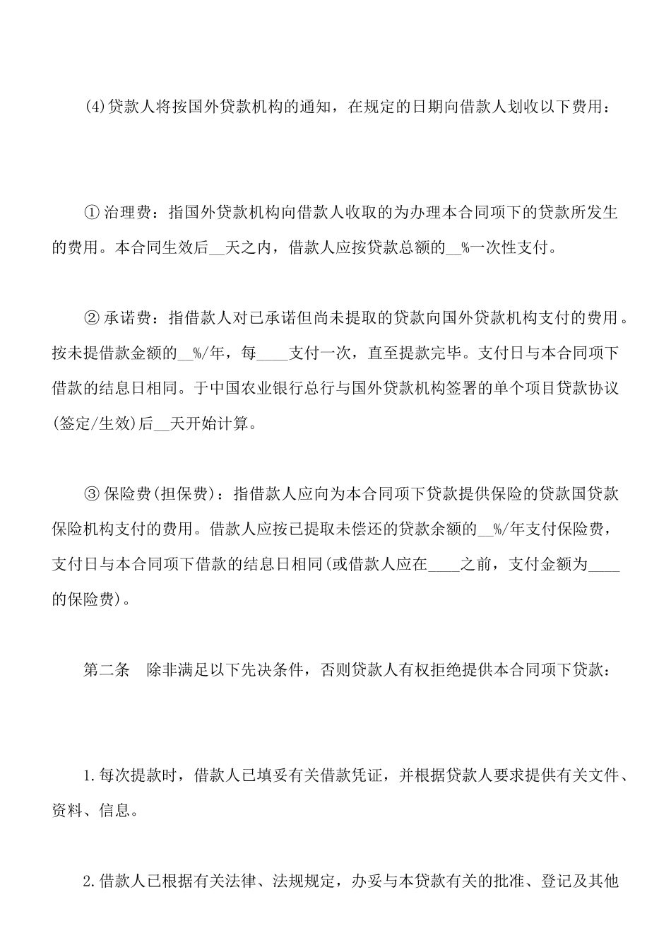 外国政府贷款二类项目借款合同格式_第3页