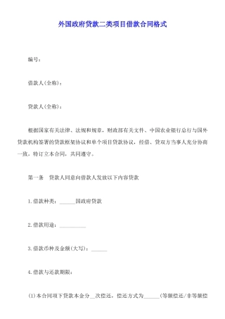 外国政府贷款二类项目借款合同格式