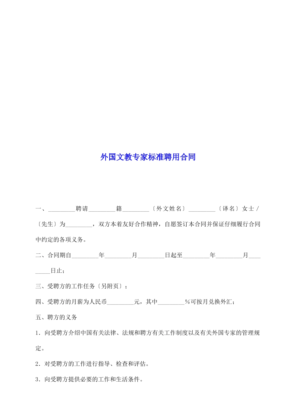 外国文教专家标准聘用合同_第2页