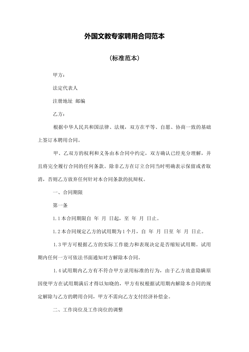 外国文教专家聘用合同范本_第1页