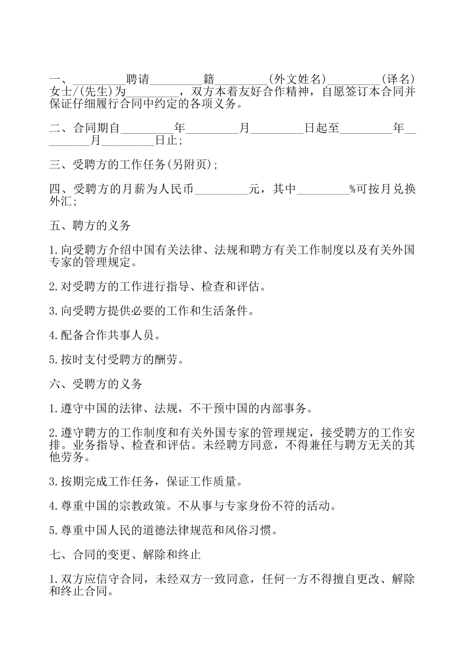 外国文教专家标准聘用合同样本——_第2页