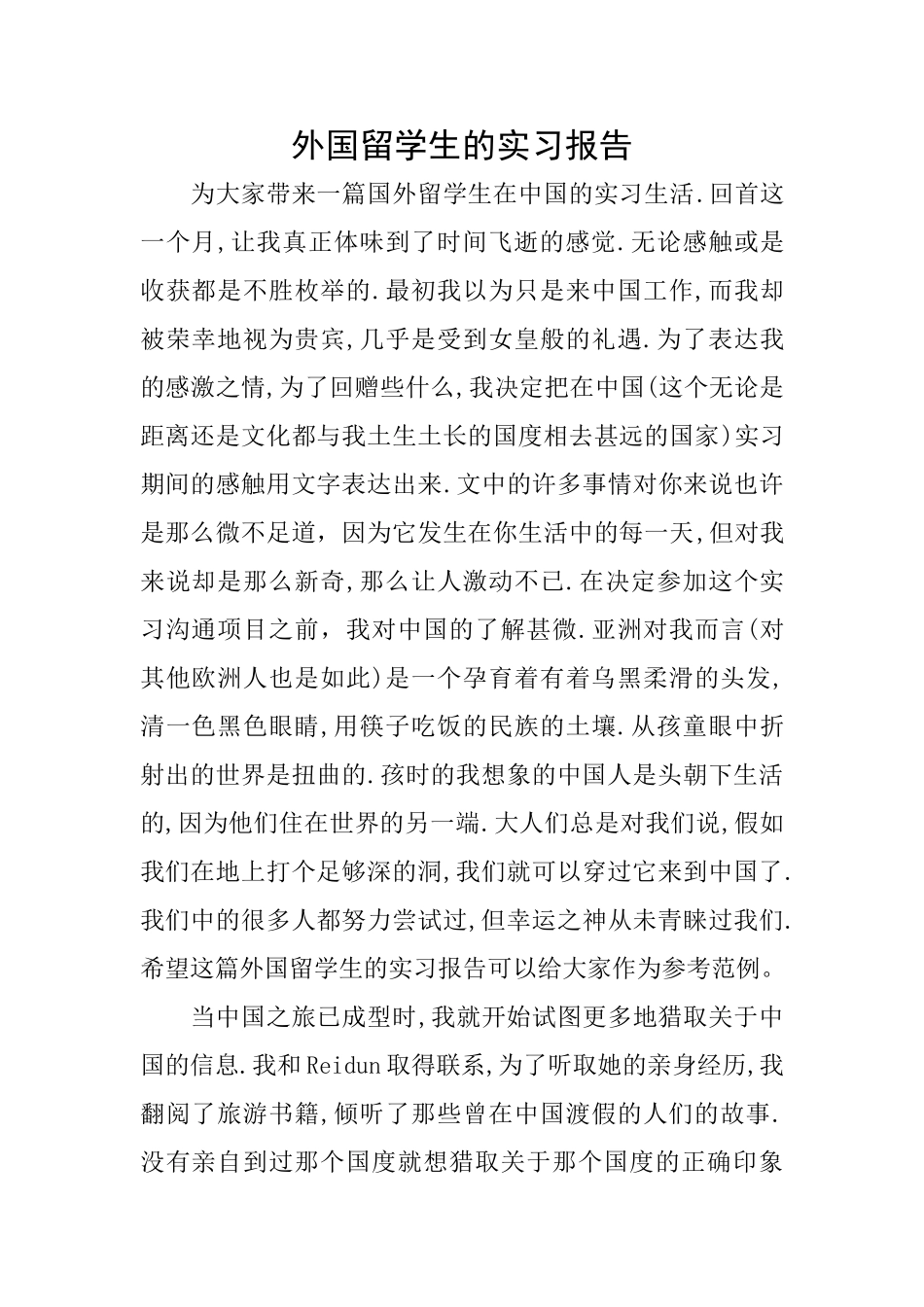 外国留学生的实习报告_第1页
