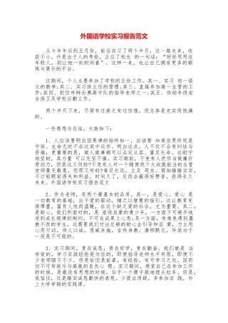外国语学校实习报告范文