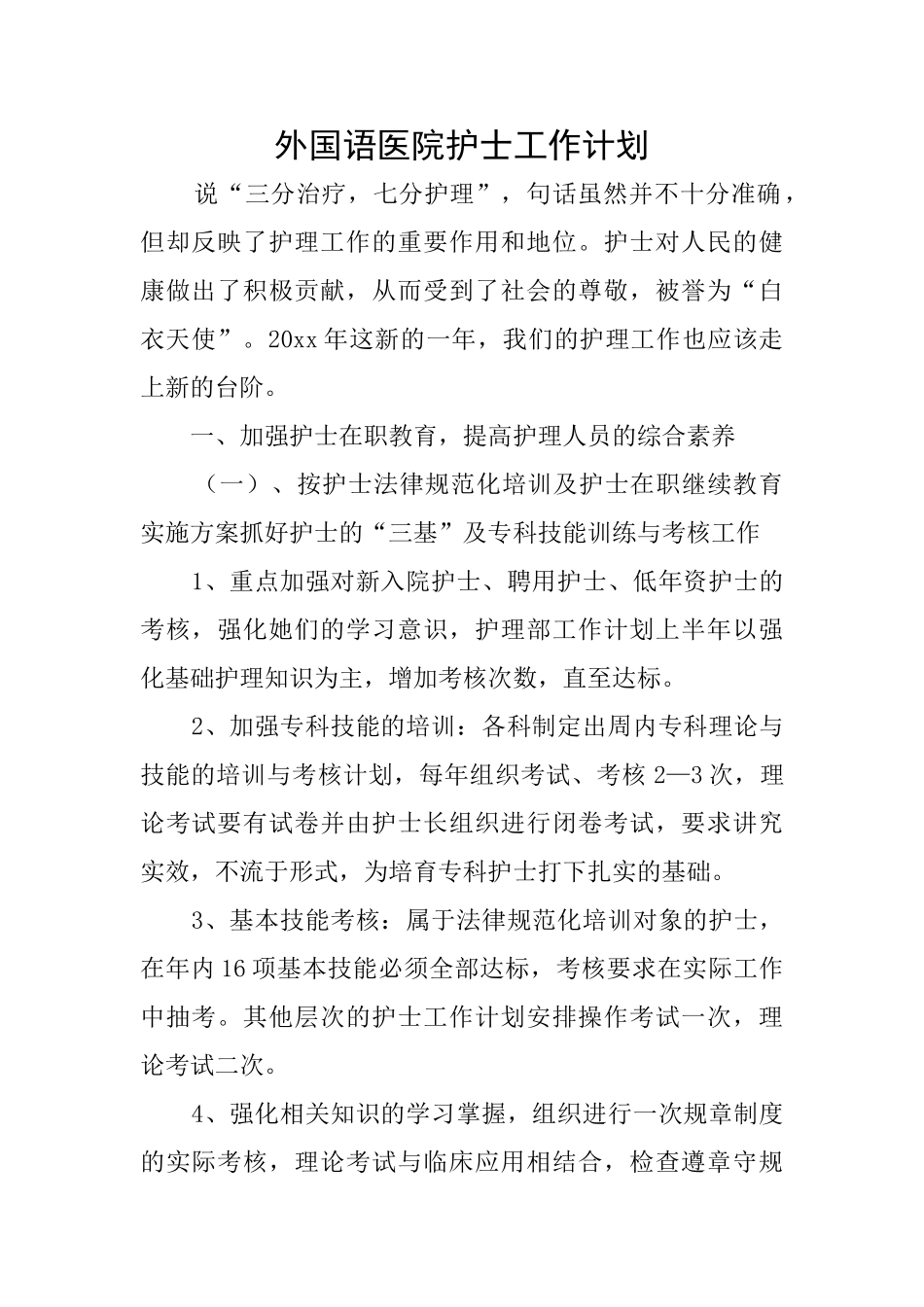 外国语医院护士工作计划_第1页