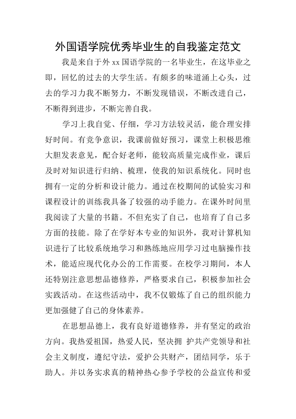 外国语学院优秀毕业生的自我鉴定范文_第1页
