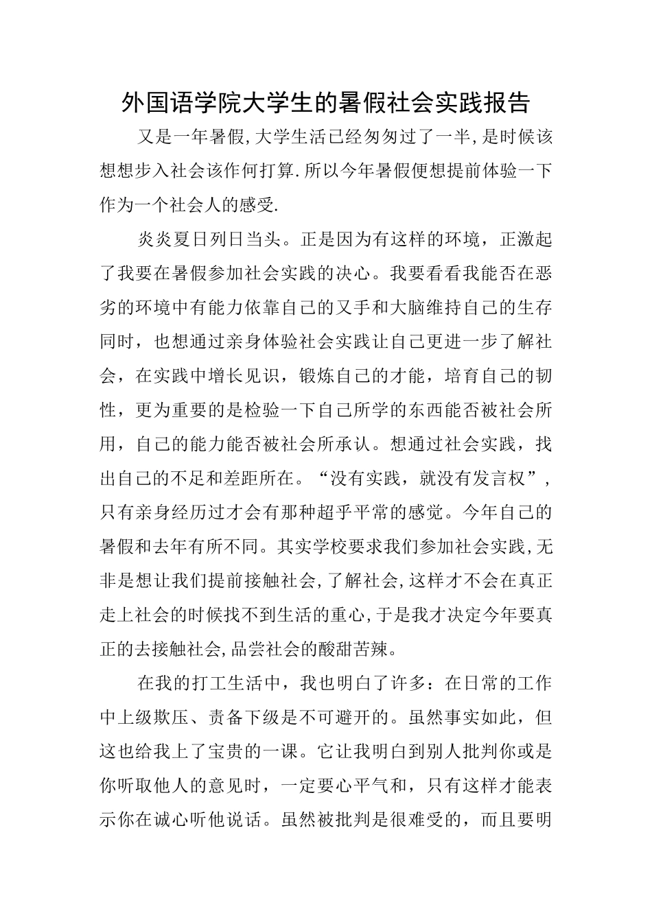 外国语学院大学生的暑假社会实践报告_第1页
