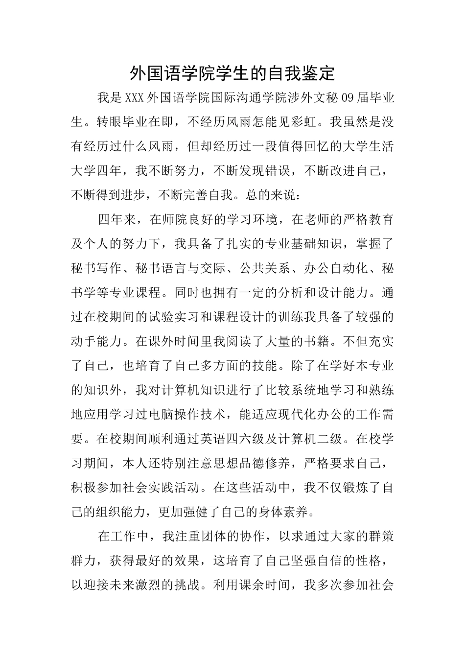 外国语学院学生的自我鉴定_第1页