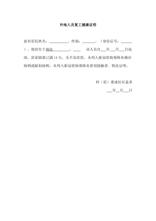 外地人员复工健康证明