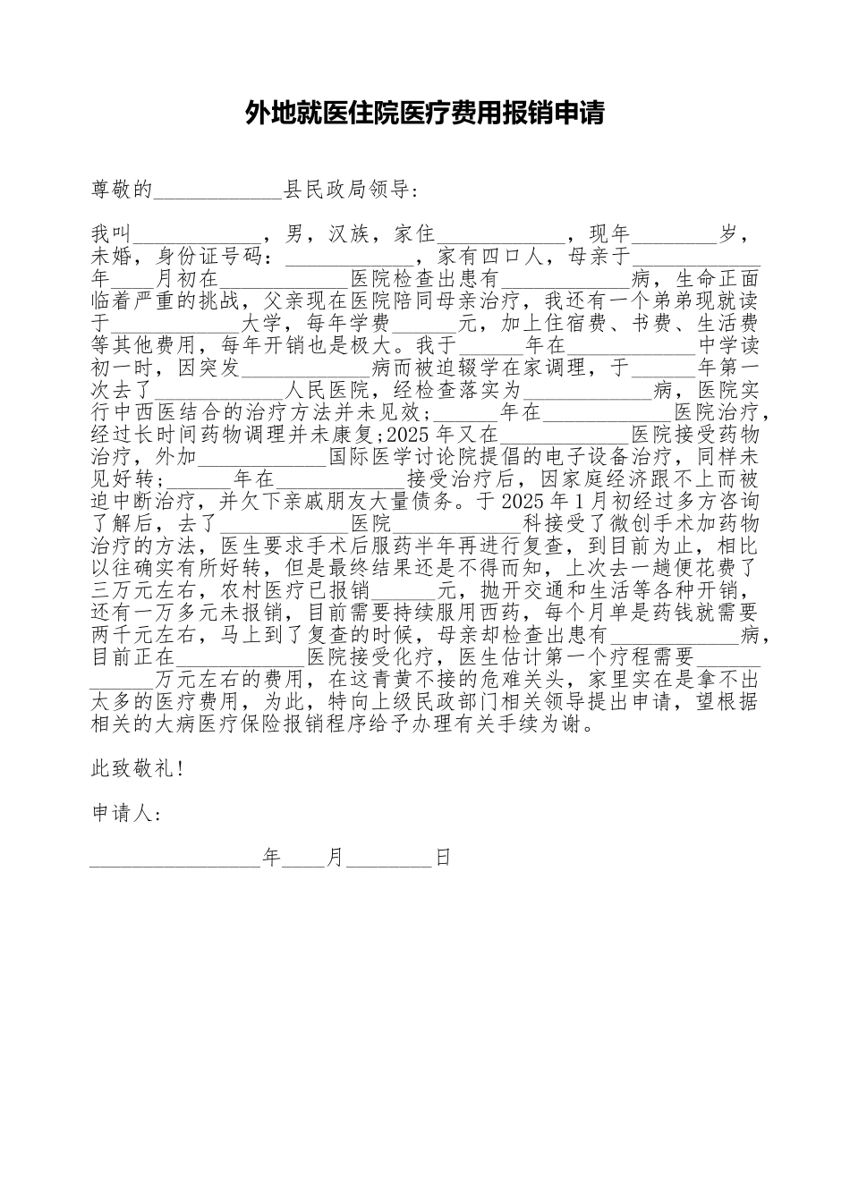 外地就医住院医疗费用报销申请_第1页