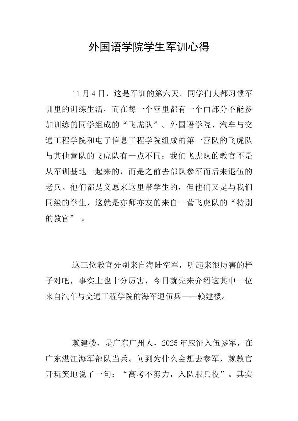外国语学院学生军训心得_第1页