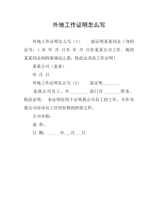 外地工作证明怎么写