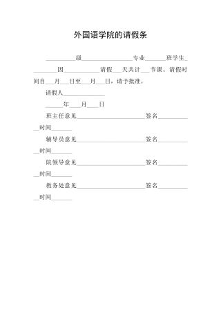 外国语学院的请假条