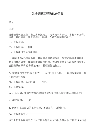 外墙保温工程承包合同书