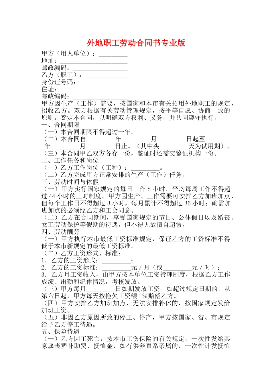 外地职工劳动合同书专业版_第1页