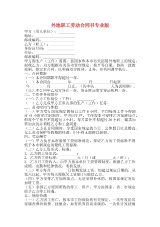 外地职工劳动合同书专业版