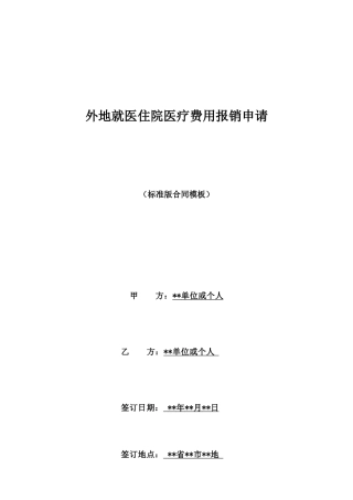外地就医住院医疗费用报销申请