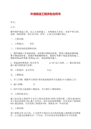 外墙保温工程承包合同书——