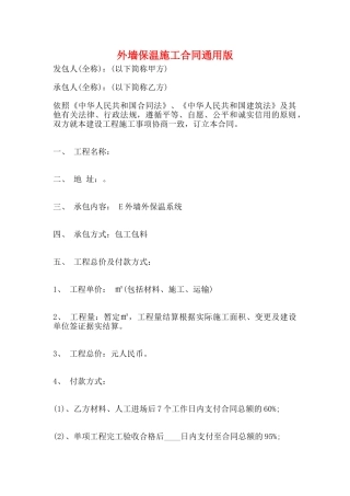 外墙保温施工合同通用版