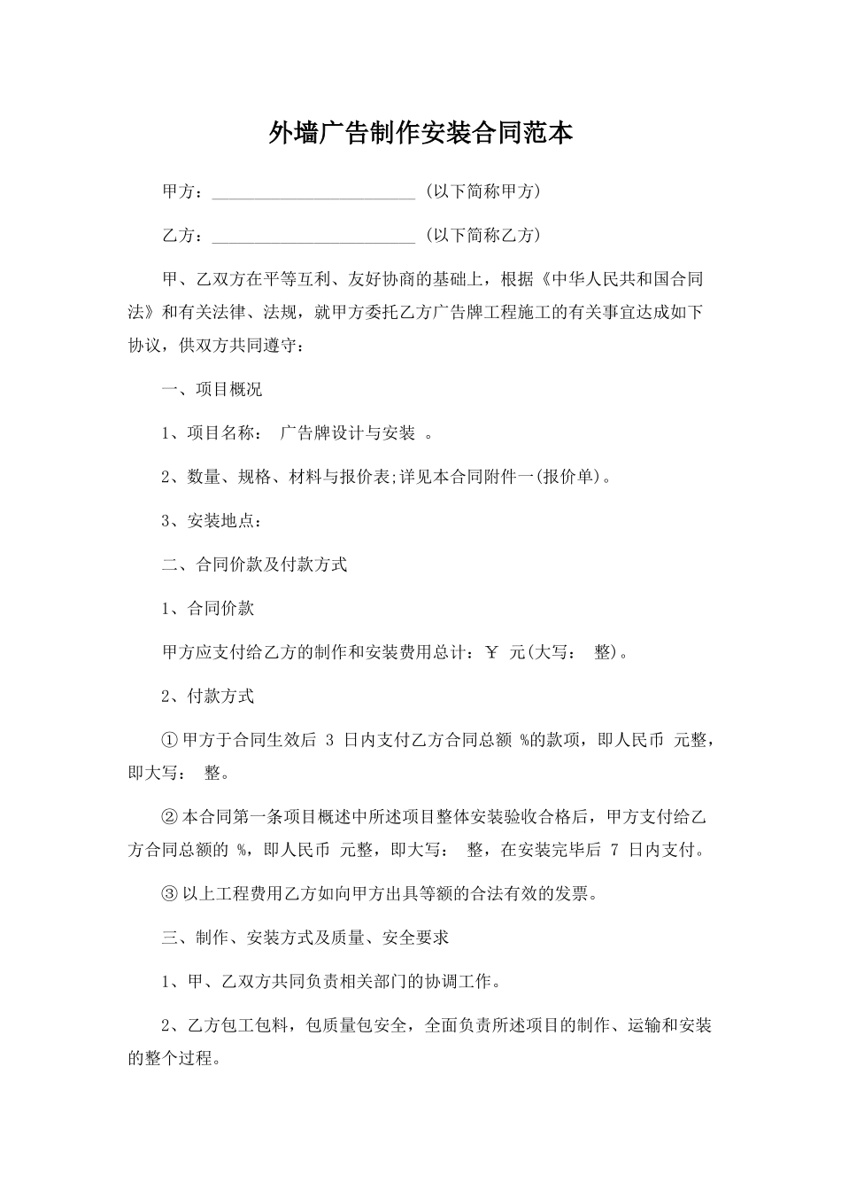 外墙广告制作安装合同范本_第1页