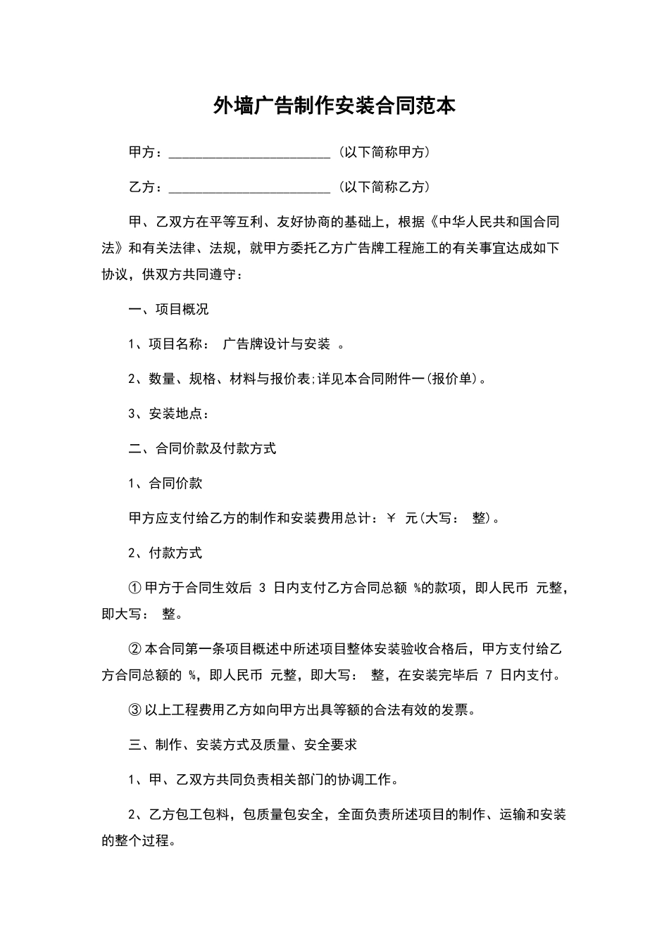 外墙广告制作安装合同——范本_第1页