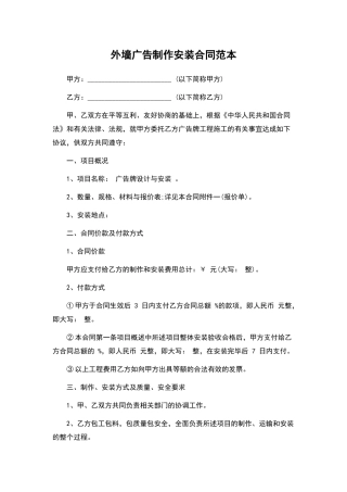 外墙广告制作安装合同——范本