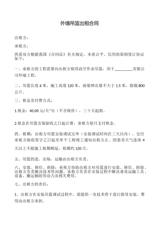 外墙吊篮出租合同