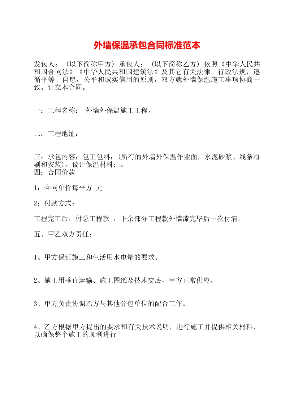外墙保温承包合同标准范本——_第1页