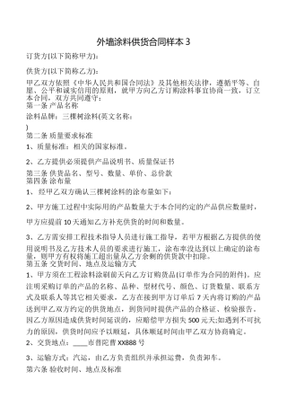 外墙涂料供货合同样本3