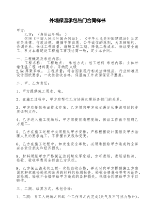 外墙保温承包热门合同样书