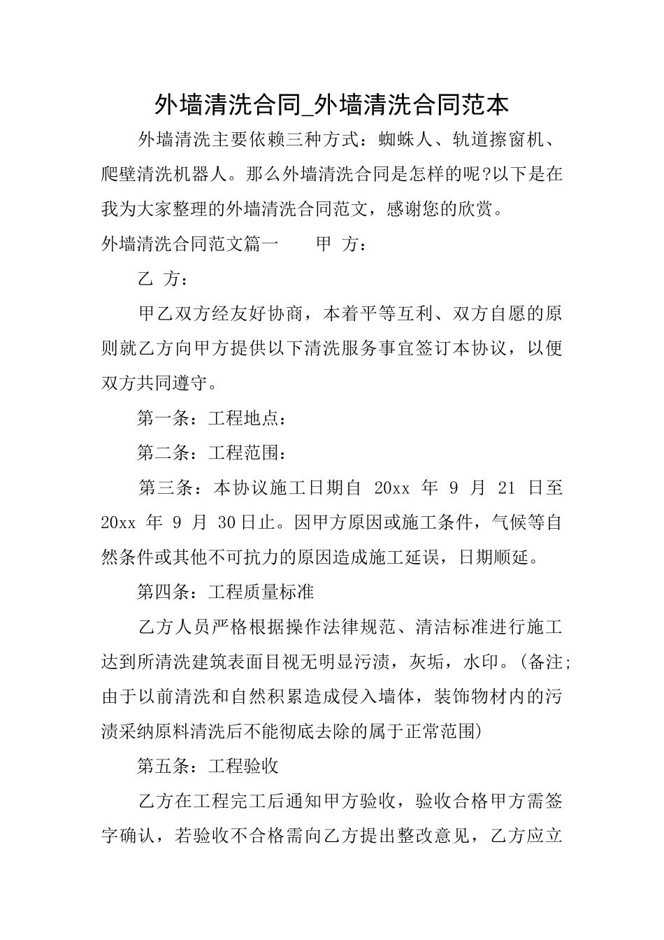 外墙清洗合同外墙清洗合同范本_第1页