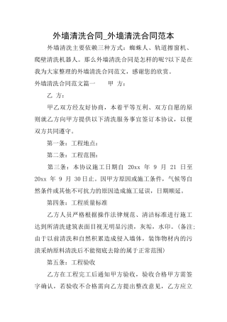 外墙清洗合同外墙清洗合同范本