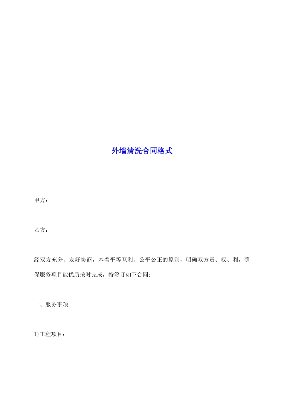 外墙清洗合同格式_第2页