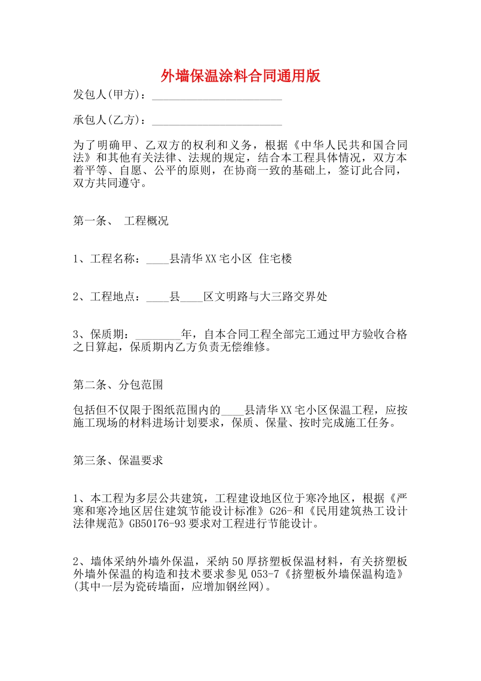 外墙保温涂料合同通用版_第1页