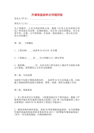 外墙保温涂料合同通用版