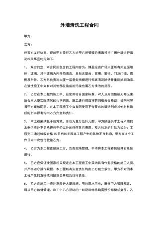 外墙清洗工程合同
