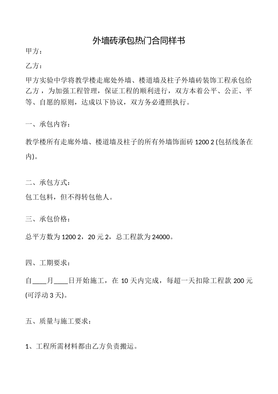 外墙砖承包热门合同样书_第1页