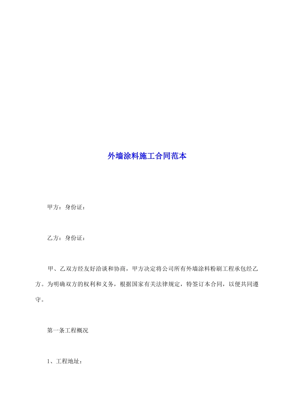外墙涂料施工合同范本_第2页