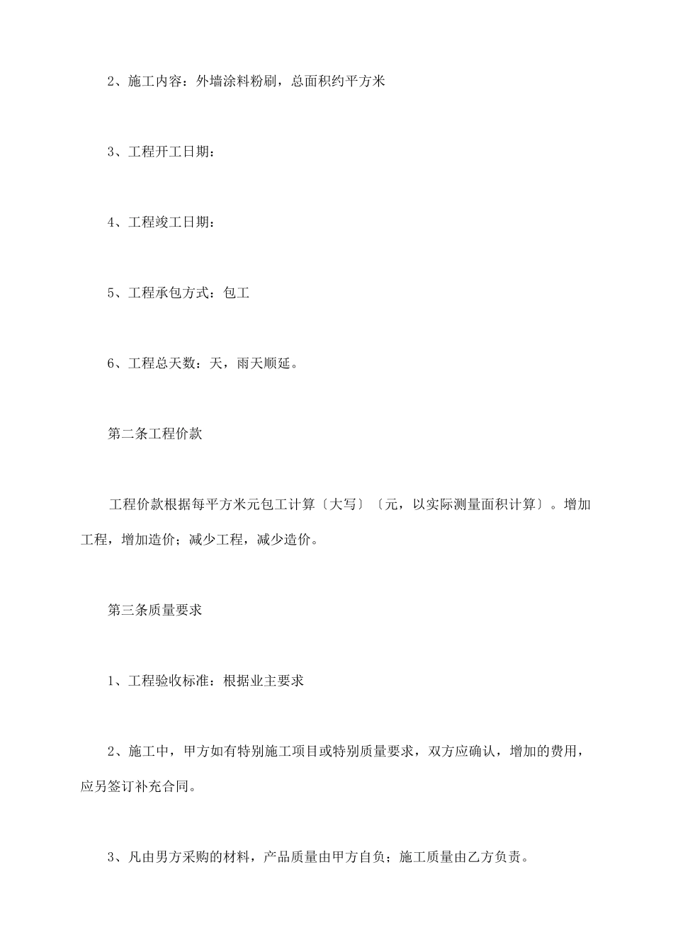 外墙涂料施工合同范本_第3页
